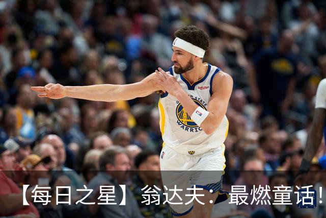 【每日之星】翁达夫：最燃童话！从工厂机床工到世界杯绝杀英雄