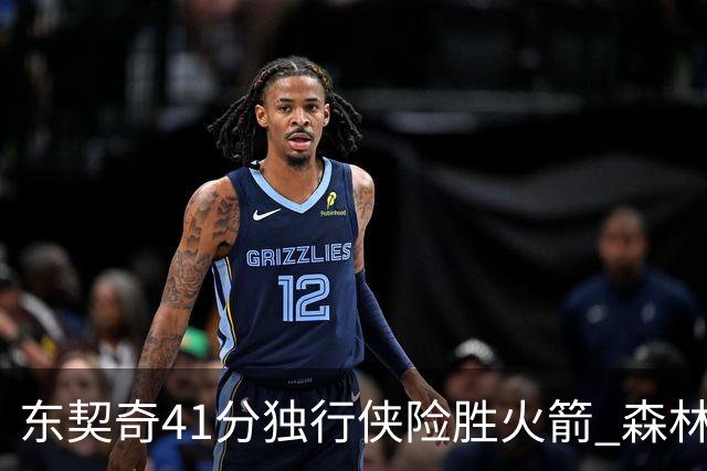 东契奇41分独行侠险胜火箭 森林狼险胜雷霆